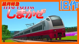【Ａ列車で行こう９】 フレッシュしまかぜ  - あの頃の夏へ、そして未来へ！【常急電鉄】