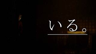 【閲覧注意】いつのまにか、いる。心を蝕むホラーゲーム。【凶寓】#1