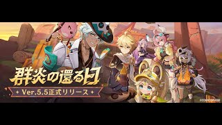 原神　ver5.5開幕！！探索進めたり世界任務進めたり