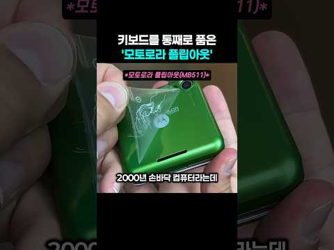 손바닥 만 한 폰 속에 노트북 키보드를 숨긴 모토로라 플립아웃