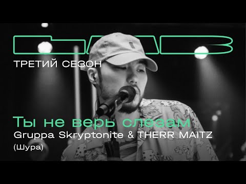 Gruppa Skryptonite, Therr Maitz — Ты не верь слезам / LAB с Антоном Беляевым