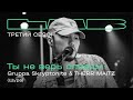 Gruppa Skryptonite, Therr Maitz — Ты не верь слезам / LAB с Антоном Беляевым Gruppa Skryptonite, Therr Maitz — Ты не верь слезам / LAB с Антоном Беляевым