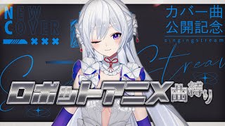 【#歌枠】新作カバー曲公開記念🎉ロボットアニメ曲縛り！盛り上がっていこ～！【毎日歌配信 / Singing Stream】