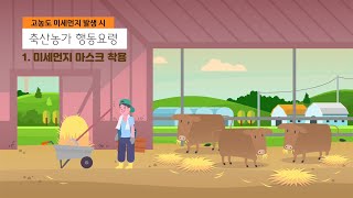 고농도 미세먼지 발생 시 이렇게 행동하세요. [축산 편]