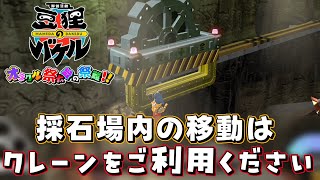 「クレーンにぶら下がり採石場内の探索探索♪」御伽活劇 豆狸のバケル ～オラクル祭太郎の祭難！！～＃２４