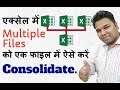 Consolidate Multiple Excel Files Into One Excel File In Hindi