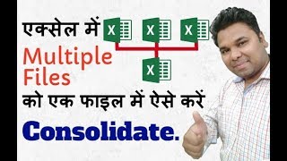 Consolidate Multiple Excel Files into One Excel File in Hindi