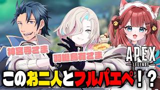 【APEX】神宮寺さん、羽継烏有さん、お二人とフルパ✨【華房とろふ】