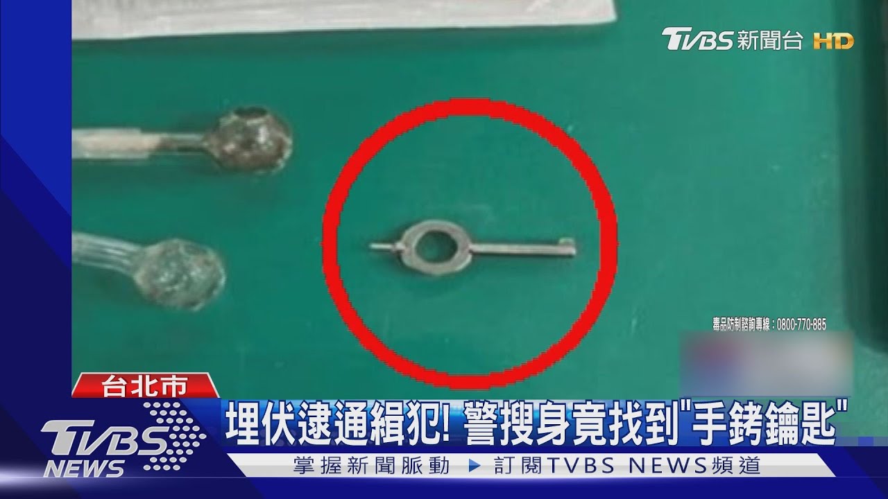 埋伏逮通緝犯!警搜身竟找到「手銬鑰匙」