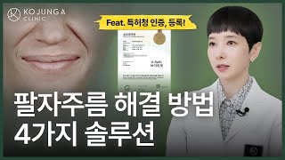 팔자주름, 다 똑같은 주름이 아니다? 팔자 주름이 생기는 4가지 원인과 꼭 맞는 맞춤 해결법!