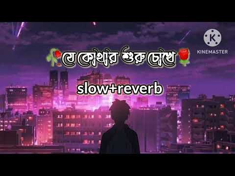 je kothar suru chokhe prothom tomay dekhe 🥀 je kothar suru chokhe prothom tomay dekhe mp3 song