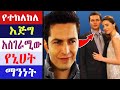 kana tv : የተከለከለ የኒሀት ህይወት ታሪክ የኛ ሰፈር yegna sefer yetekeleke የተከለከለ አዲስ የኢትዮጵያ ሴክስ ፊልም የተከለከለ ክፍል kana tv : የተከለከለ የኒሀት ህይወት ታሪክ የኛ ሰፈር yegna sefer yetekeleke የተከለከለ አዲስ የኢትዮጵያ ሴክስ ፊልም የተከለከለ ክፍል