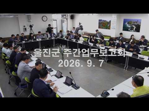 #울진 #군정 울진군 주간업무 보고회(9.7)