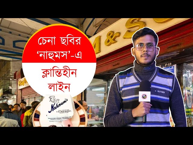 বড় দিনের আগে কলকাতার বিখ্যাত নাহুমসের কেক চেখে দেখতে উপচে পড়া ভিড়