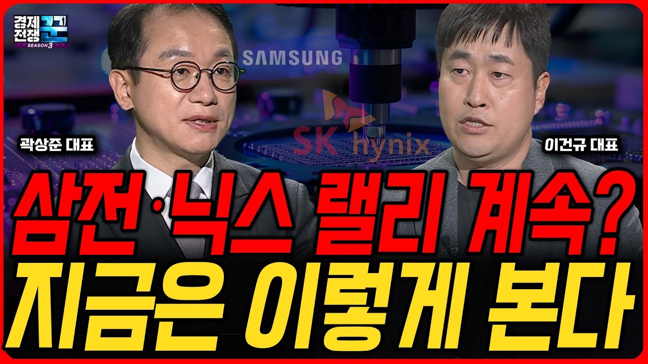 코스피 사상 최고치 랠리, 반도체 더 갈까? 지금 어떻게 대응해야 할까?ㅣ 곽상준·이건규ㅣ 경제전쟁꾼