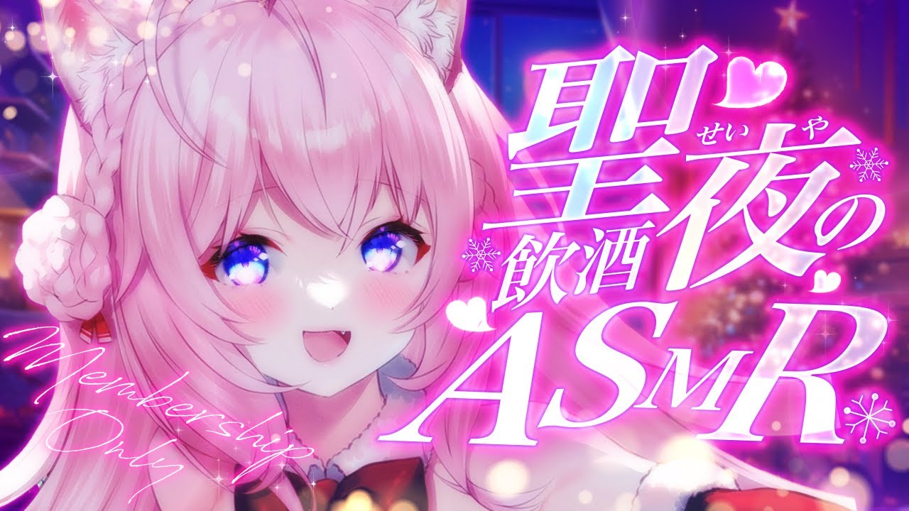 【Membership Only】聖夜の飲酒ASMR🎄まったり一緒に聖夜むかえよ・・・♡～飲酒・甘々・耳かき・マッサージ・添い寝etc～【博衣こより/ホロライブ】