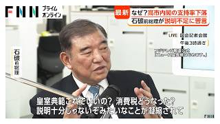 【解説】なぜ？高市内閣の支持率下落　改正皇室典範が要因の一つか　石破前総理が説明不足に苦言　党内基盤は揺るがず（2026年07月21日）