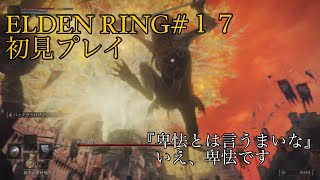 エルデンリング#17 初見プレイ
