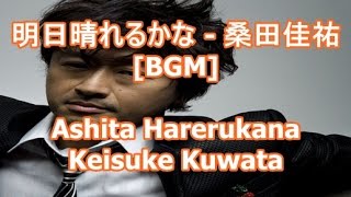 明日晴れるかな - 桑田佳祐[BGM]Ashita Harerukana - Keisuke Kuwata（フジテレビ系月9ドラマ『プロポーズ大作戦』主題歌）