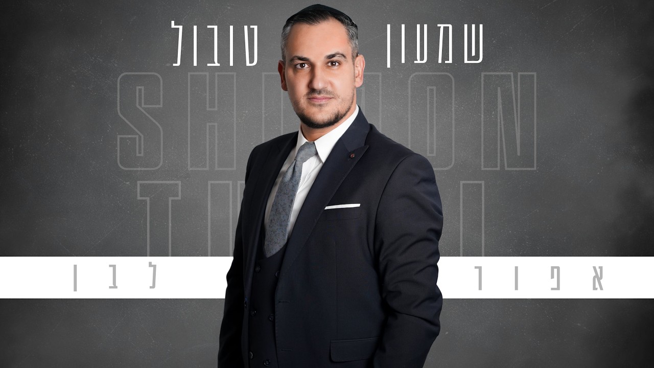 הקאמבק המפתיע של האביב | שמעון טובול יוצא לדרך חדשה עם "אפור לבן"‎ | צפו