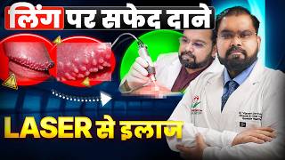 Pearly Penile Papules (PPP) Treatment: लिंग पर सफेद दानों का लेजर से पक्का इलाज