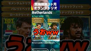 【うおw】賞味期限3ヶ月のオランダトリオガチャ引く奴いんの？w #イーフト #イーフトアプリ #efootball #efootball2027 #ガチャ #フリット #ライカールト #shorts