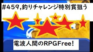 #電波人間　＃きんのザリガニ　#電波フリー  #電波人間のRPGFree　電波人間のRPGFree！,#459,釣りチャレンジ,特別賞,狙う