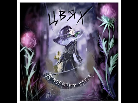 Цвях - В Чорному Вдіта