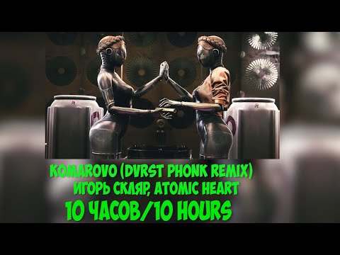 Komarovo (DVRST Phonk Remix)Игорь Скляр,Atomic Heart  10 часов/10 hours