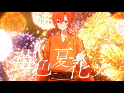 【オリジナルMV】苺色夏花火 歌ってみた【はりま】