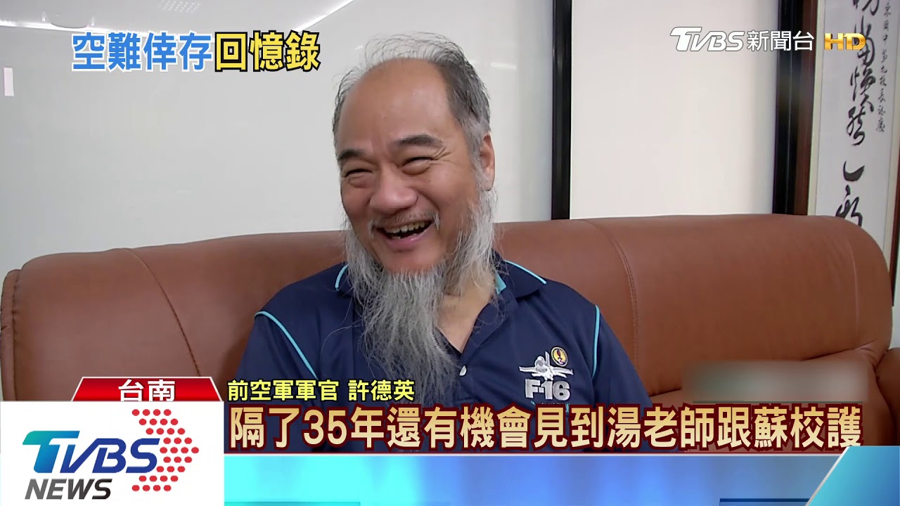 昔飛官失事墜校園獲救 35年後與2恩人重逢