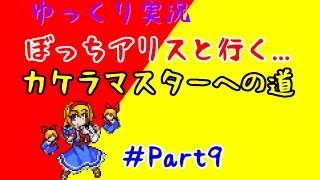 『ゆっくり実況』　東方人形劇　ぼっちアリスといく...カケラマスターへの道　Part9