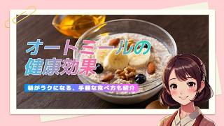 オートミールの健康効果｜「痩せ体質」と「時短」を作る新習慣