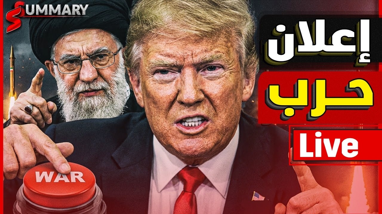 عاحل ايران تطلق انذار بخلاء جسور السعودية و البحرين قبل ضربة عسكرية وشيكة بع?