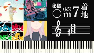 秘儀！「〇m7♭5着地」という謎の手法を調査する～Jpop、アニソン進行における謎の着地点の気持ちよさ～