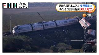 スペイン列車衝突69人死亡　事故の原因について「細部まで明らかにする」と首相【まとめ】（2026年10月30日）
