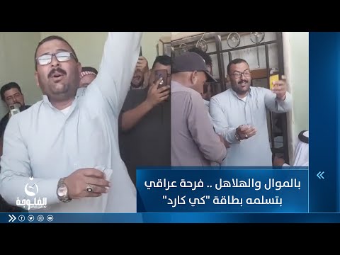 شاهد بالفيديو.. بالموال والهلاهل .. فرحة عراقي بتسلمه بطاقة "كي كارد"