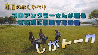 プロアングラーさんが語るびわ湖に出勤するお話【しがトーク】