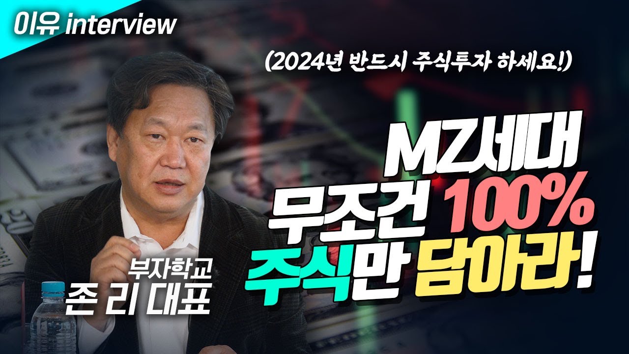 2024년 반드시 주식투자 하세요 "MZ세대는 무조건 100% 주식만 담아라"