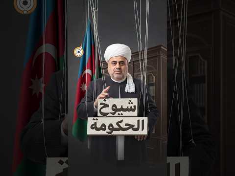 صمت أم تواطؤ؟.. قصة أزمة الحجاب في باكو وموقف المفتي!