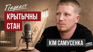 Как устроена медицина в колонии? | Ким Самусенко thumbnail