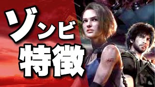 【バイオハザードRE3】ゾンビの特徴が判明！RE2との違いとは？【発売前に知っておきたい情報】