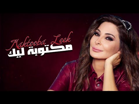 Elissa ... Maktooba Leek  | اليسا مكتوبه ليك