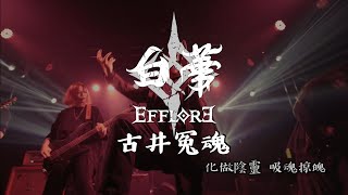 白華 Efflore - 古井冤魂 現場 Wraith in the Old Well (Live July 29, 2023)《島國怪談》台北場 @凝聚力展演空間