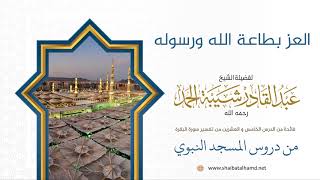 العز بطاعة الله ورسوله | الشيخ عبدالقادر شيبة الحمد رحمه الله (226) image