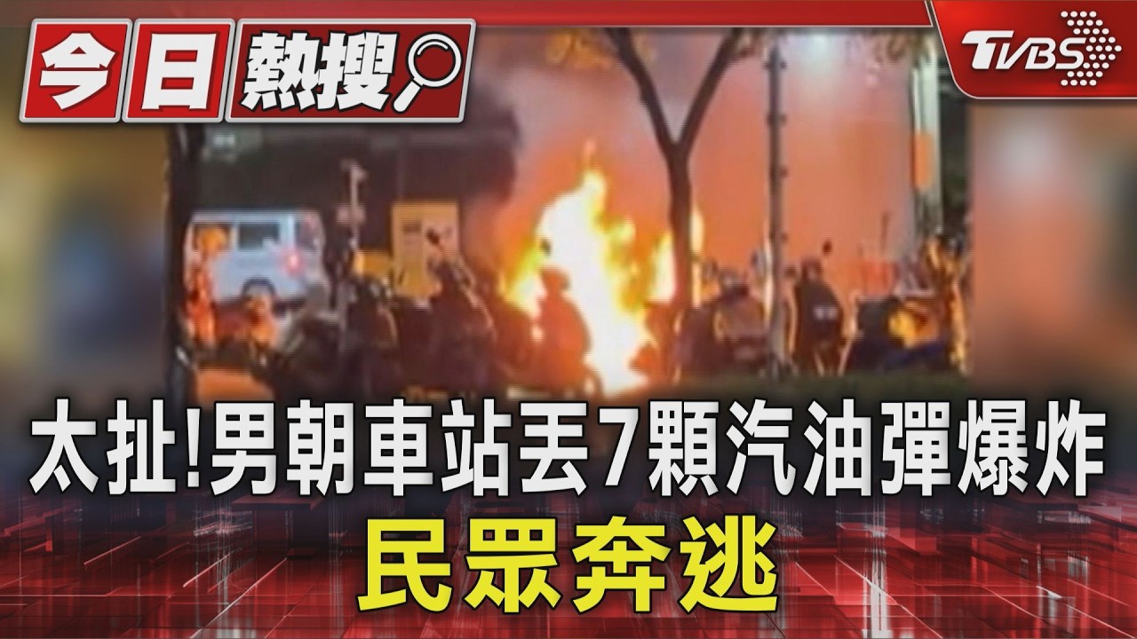 影音/攻擊林邊火車站!男丟擲7顆汽油彈釀爆炸 大人小孩尖叫奔逃