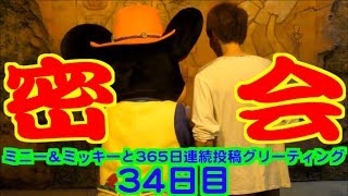 ミニー＆ミッキーと365日連続投稿グリーティング34日目〜密会〜