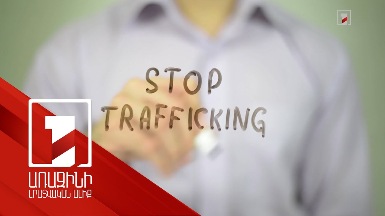Օրական 200 հազար դրամ է պահանջել. թրաֆիքինգի դեպքերն աճել են