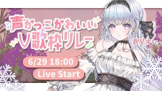 【 #声かっこかわいいV歌枠リレー】Vsingerの本気魅せます❄️🐾好きになってくれませんか？Singing Stream【#新人vtuber /#vsinger 】