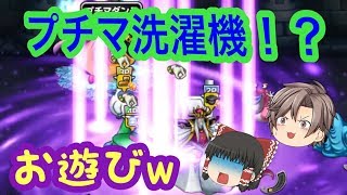 【どこパレ】【ゆっくり実況】ちょっとお遊び♪プチマ洗濯機！？